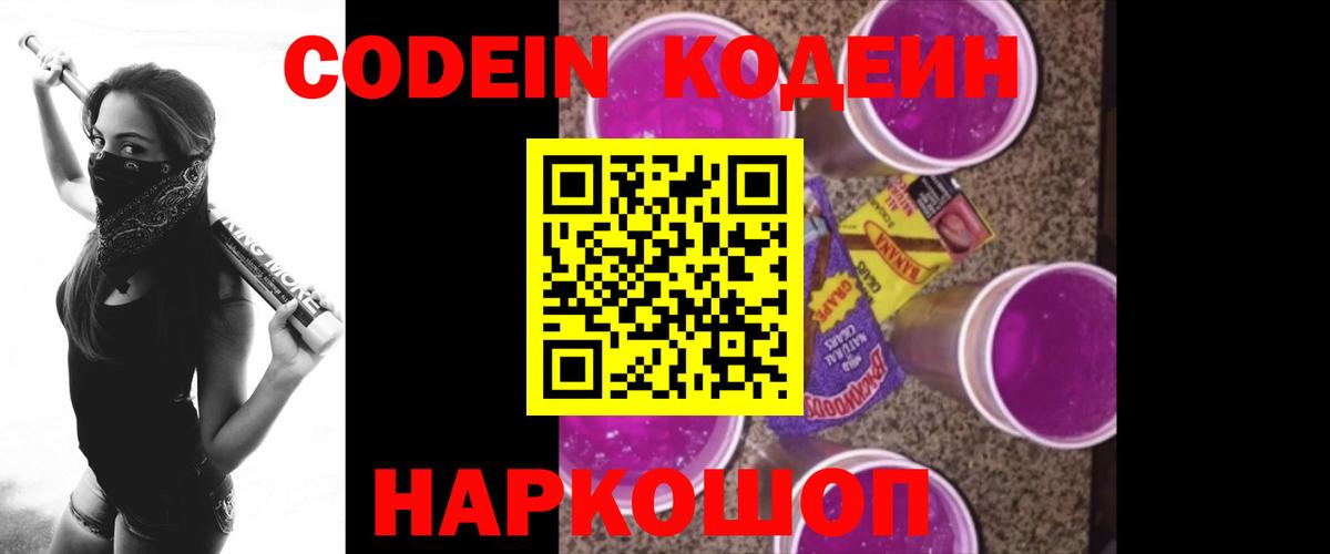 Codein Purple Drank  Вход с VPN  Ростов Великий 